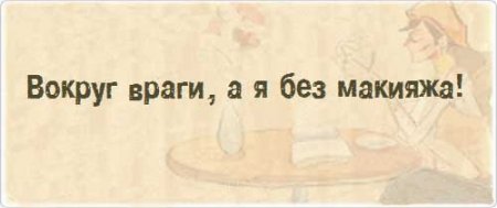https://www.komitart.ru/uploads/posts/2013-03/thumbs/1362911240_vokrug-vragi-a-ya-bez-makiyazha.jpg