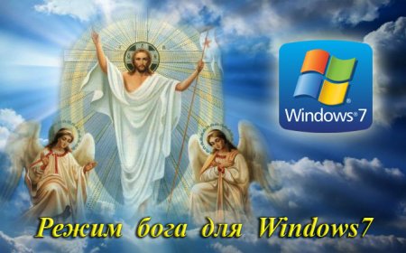 Как настроить "режим Бога"  (GodMode) для Windows7.