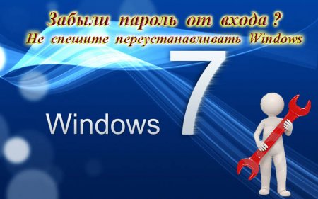 Как восстановить забытый пароль на вход в систему Windows 7.