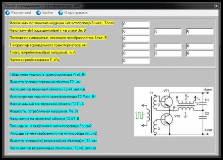 Калькулятор тороидального трансформатора. Программа для расчета трансформатора импульсного блока питания. Расчет импульсного тороидального трансформатора. Расчет ВЧ трансформатора. Импульсный трансформатор на ферритовом кольце.