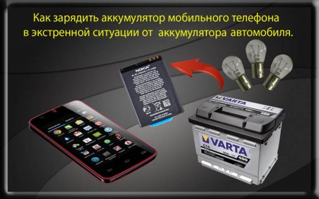 Как зарядить телефон от аккумулятора автомобиля