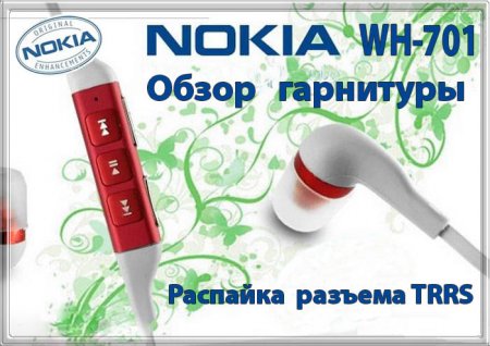 Обзор гарнитуры Nokia WH-701, распайка разъема TRRS.