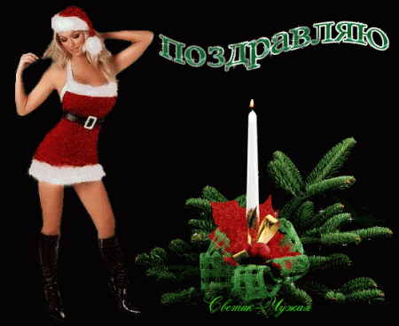 С Новым годом_анимация_девушка