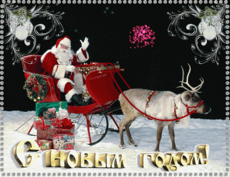 С Новым годом_анимация_Дед мороз