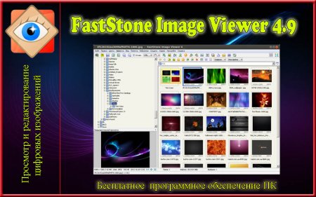 FastStone Image Viewer 4.9 rus