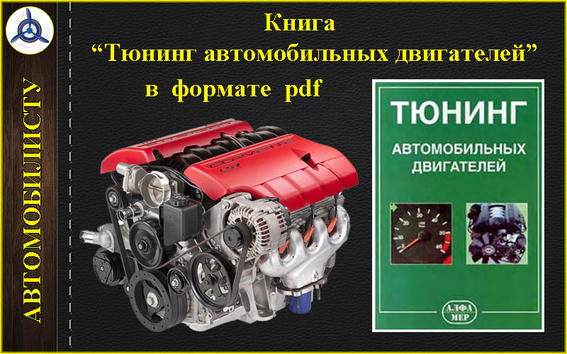 Разнообразные подходы к улучшению эффективности автомобильного двигателя