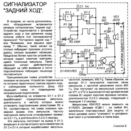 Сигнализатор заднего хода на 12в своими руками