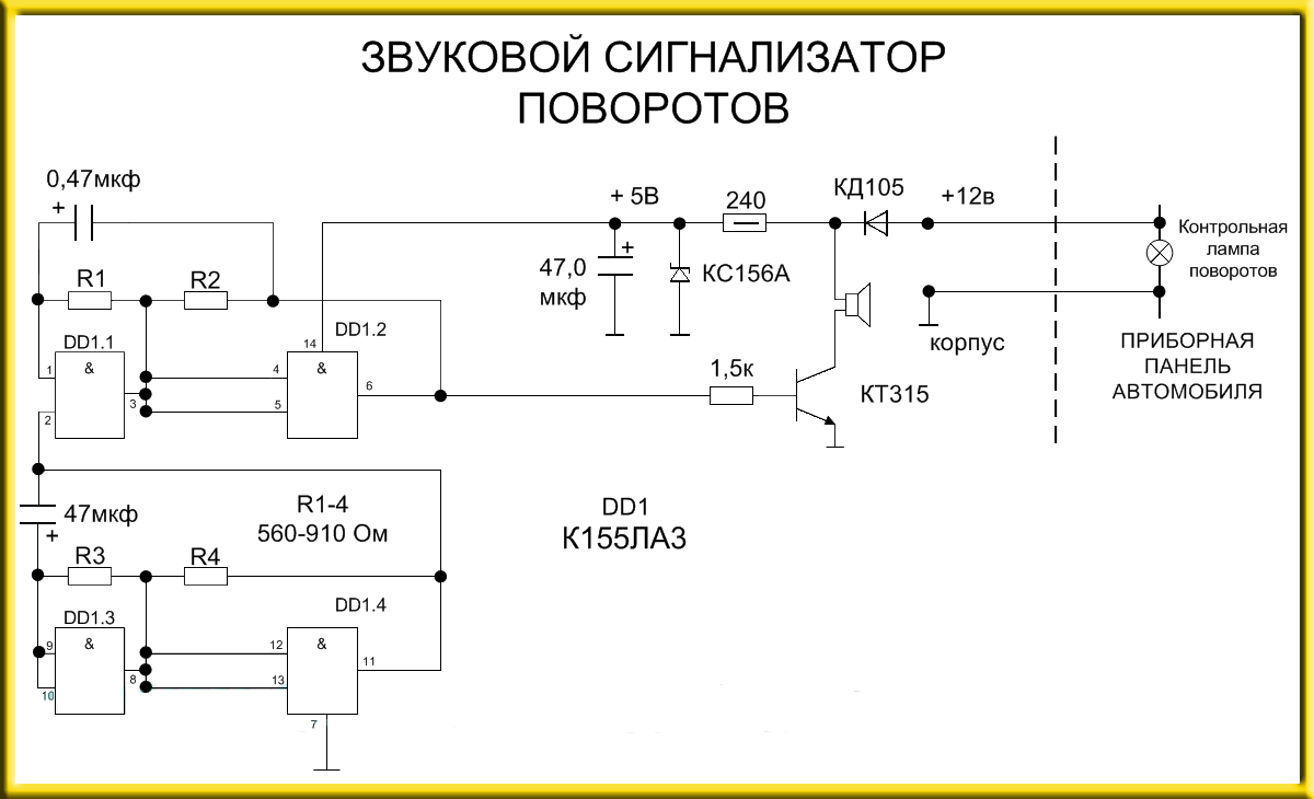 Электронный сигнал звук. Звуковой повторитель поворотов 12 v своими руками схема. Звуковой сигнализатор поворотов для автомобиля. Звуковой сигнализатор указателя поворотов автомобиля сигнал-1. Схема сигнализатора заднего хода.