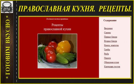 Рецепты православной кухни
