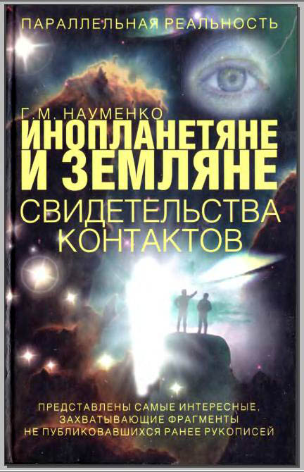 Книга "Инопланетяне и земляне. Свидетельства контактов."