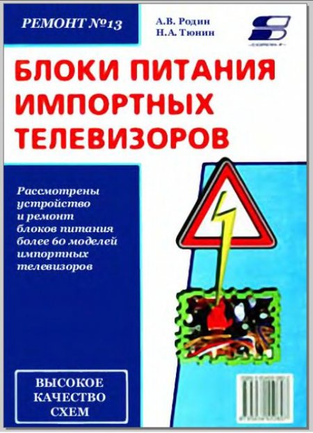 Книги по БП. Родин, а. в. ремонт телевизоров (импортных) 1995. Книга источники питания