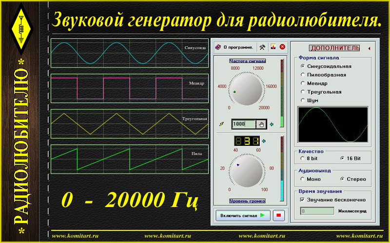 Программа генерирования. Программный Генератор сигналов звуковой частоты. Генератор звуковой частоты Радиолюбительский. Генератор звуковой 0.1 Гц-100 КГЦ. Генератор низкой частоты радиолюбителя.