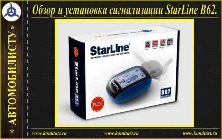     StarLine B62.