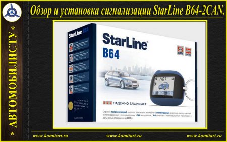     StarLine_B64 2CAN