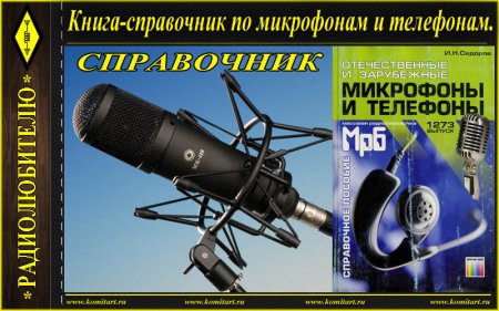 Отечественные и зарубежные микрофоны и телефоны_книга