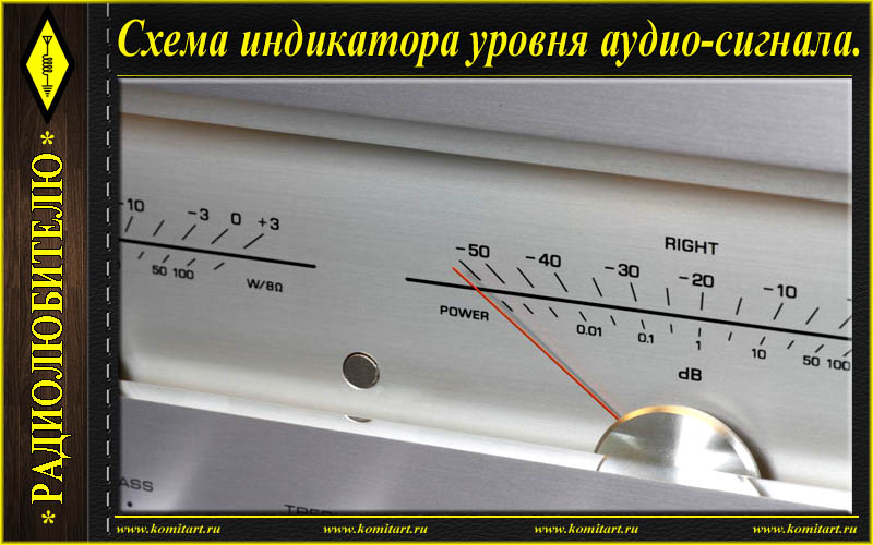 Индикатор уровня усилителя. Логарифмический индикатор уровня сигнала стрелочный. Стрелочный индикатор уровня сигнала для аудио усилителя. Стрелочный индикаторы уровня звукового сигнала. Стрелочные индикаторы уровня сигнала для усилителя.