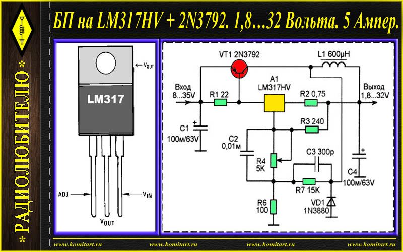 5 вольт в 30 вольт. Блок питания 12 вольт на lm317t. Мощный блок питания на lm317 с регулировкой напряжения. Блок питания lm317 с регулировкой тока. Лабораторный блок питания на lm317 с регулировкой напряжения.