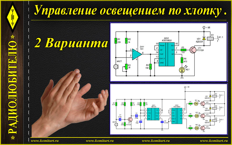 Свет по хлопку. Схема акустического выключателя света по хлопку. Схема звукового реле включения света. Схема выключателя освещения по хлопку. Схема простого хлопкового выключателя.