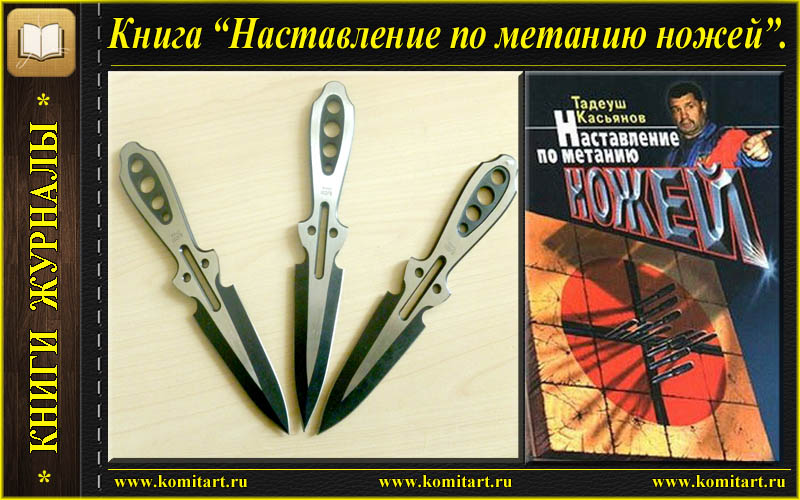 Касьянов метание ножей. Книги по метанию ножей. Наставление по метанию ножей книга. Флаер для метания. Книги о метательном оружии.