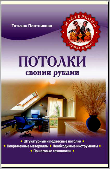 Потолки своими руками_книга