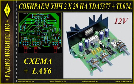 1459948951 sobiraem unch 2 h 20w na tda7377tl074 Домострой