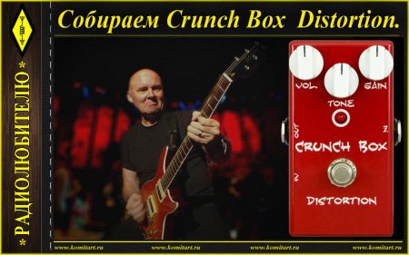  Crunch Box Distortion