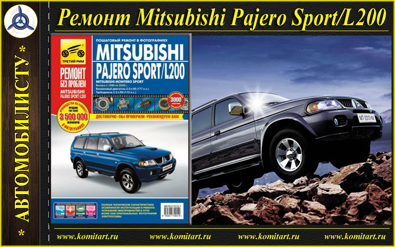 Ремонт mitsubishi pajero. Книга по ремонту Mitsubishi Pajero Sport 2. Книжка по Паджеро мини. Пособие по ремонту Мицубиси Паджеро спорт 2. Книга по ремонту Мицубиси Паджеро спорт 1.