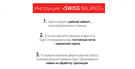 SWISS BALANCE_