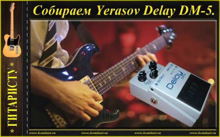  Yerasov Delay DM-5