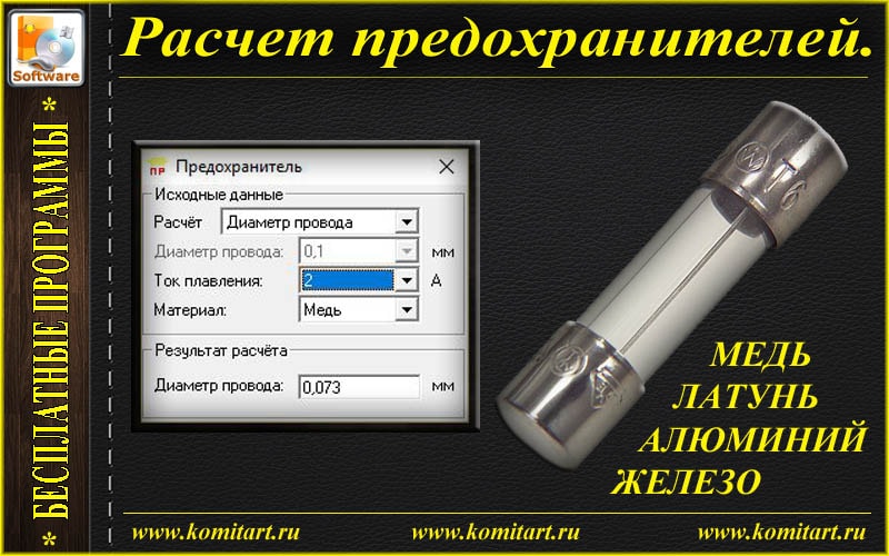 Рассчитать плавкие предохранители