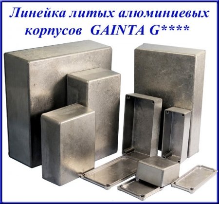 Линейка алюминиевых корпусов GAINTA G****