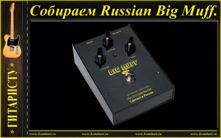  Russian Big Muff