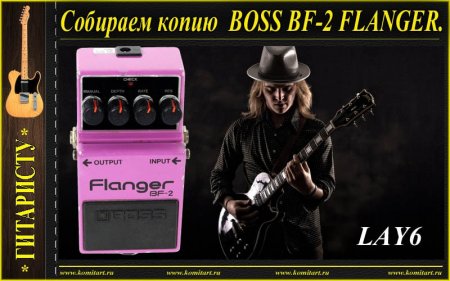    BOSS BF-2 flenger