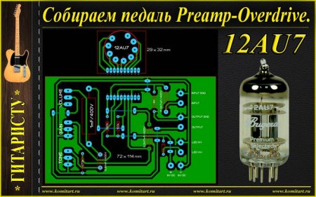 Собираем педаль Preamp-Overdrive на 12AU7
