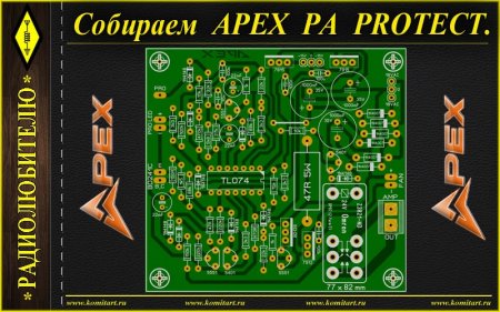 Собираем  APEX Power Amplifier Protect with termal control