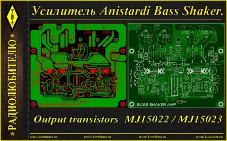 Усилитель Anistardi Bass Shaker 127W 8R