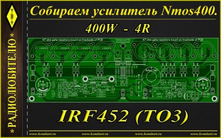 Nmos400 Amplifier with IRF452_400W_4R