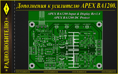 Дополнения к усилителю APEX BA1200