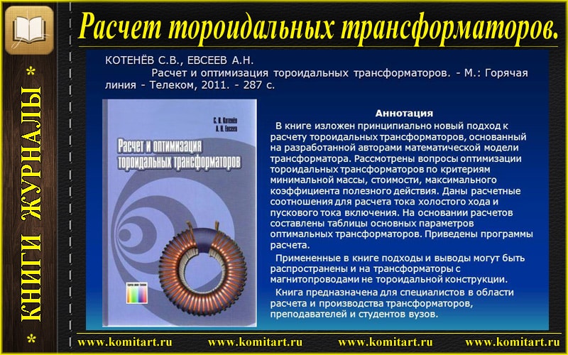 Калькулятор тороидального трансформатора. Расчет тороидального трансформатора. Расчет и оптимизация тороидальных трансформаторов. Как рассчитать тороидальный трансформатор.