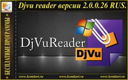 DjVu Reader 2.0.0.26 RUS FREE Program