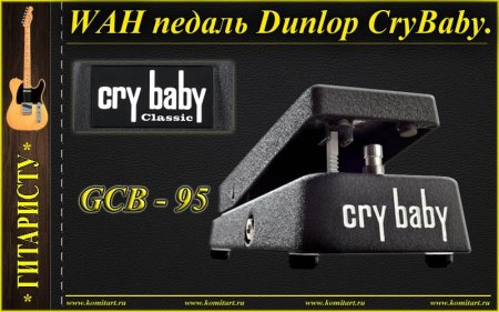 WAH педаль Dunlop CryBaby GCB_95