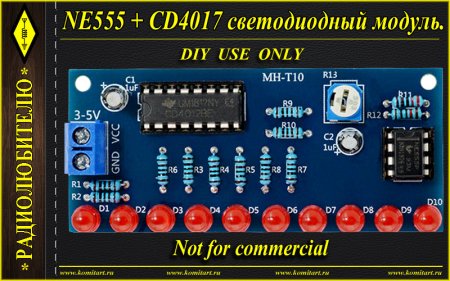 NE555 CD4017 светодиодный модуль Komitart project