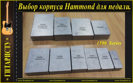 Выбор корпуса Hammond 1590 серии для гитарной педали